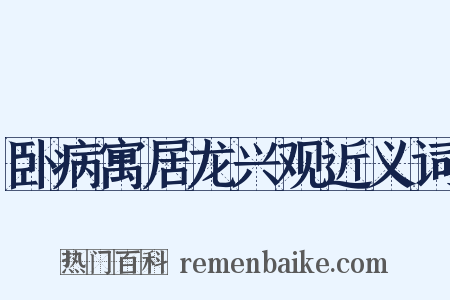 卧病寓居龙兴观近义词是什么意思的图片